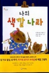 나의 색깔나라(어린이중앙 작은세상 4) | 마거릿 와이즈 브라운 - 교보문고