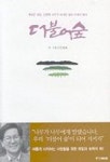 더불어 숲(합본) | 신영복 - 교보문고