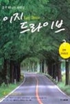 이지드라이브 3(경부고속도로) | 김윤영 - 교보문고