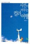 시선이 머무는 컬러여행 | 홍순율 - 교보문고