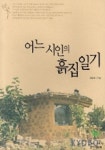 어느 시인의 흙집일기 | 전남진 - 교보문고