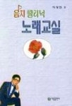 음치클리닉 노래교실 | 이영진 편 - 교보문고