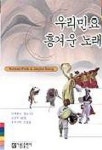 우리민요 흥겨운 노래 | 아름출판사 편집부 - 교보문고