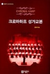 크로마하프 성가교본(CD 1장 포함) | 이기숙 편 - 교보문고