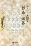 단소 교본(중급용) | 박영배 - 교보문고
