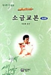 소금교본(초급편) | 박영배 - 교보문고