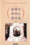 클래식 피아노 명곡집 | 아름출판사 편집부 - 교보문고