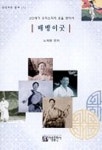 배뱅이굿(국악자료총서 1) | 노재명 편 - 교보문고