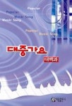 대중가요 대백과 | 아름출판사 편집부 - 교보문고