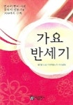 가요 반세기 | 아름출판사 편집부 - 교보문고