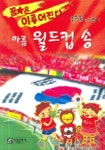 아름 월드컵 송 (콩콩콩 인기짱 1) | 아름출판사 편집부 - 교보문고