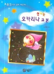 신나는 오카리나 교본 | 유승엽 - 교보문고