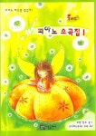 피아노 소곡집 1 | 아름출판사 편집부 - 교보문고