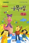 골목대장 1-2 | 아름출판사 편집부 - 교보문고
