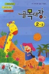 골목대장 2-2 | 아름출판사 편집부 - 교보문고