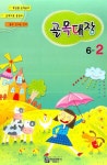 골목대장 6-2 | 아름출판사 편집부 - 교보문고