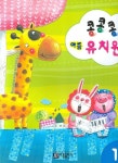 콩콩콩 아름 유치원 1 | 아름출판사 편집부 - 교보문고