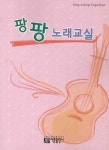 팡팡 노래교실 | 아름출판사 편집부 - 교보문고
