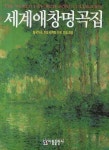 세계애창명곡집: 한국가곡 민요 세계의 가곡 민요모음 | 아름출판사 편집부 - 교보문고