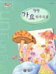 팡팡 가요 반주곡집(플러스) | 아름출판사 편집부 - 교보문고