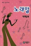 노래방 대백과: 최신 인기가요 | 아름출판사 편집부 - 교보문고