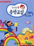 음악교실 2-1 | 아름출판사 편집부 - 교보문고