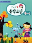 음악교실 6-1 | 아름출판사 편집부 - 교보문고