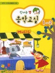 음악교실 1-2 | 아름출판사 편집부 - 교보문고