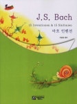 바흐 인벤션 | 이은영 - 교보문고
