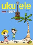 실용반주 우쿨렐레 | 김서희 - 교보문고