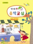 신나는 쌤 음악교실1-2(2013) | 아름뮤직아카데미 - 교보문고