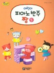 어린이 피아노 반주 짱 5 | 조지영 - 교보문고