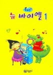 뉴 바이엘 1(플러스) | 아름출판사 편집부 - 교보문고