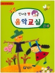 신나는 쌤 음악교실 3-2 | 아름뮤직아카데미 - 교보문고