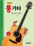 통기타 폼나게 쳐봐!: 중급용 교본(QR코드) | 박해민 - 교보문고