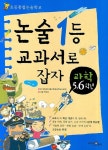 논술 1등 교과서로 잡자(과학 5 6학년) | 하늘섬 - 교보문고