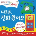 따르릉 전화 왔어요 | 와이즈아이 편집부 - 교보문고
