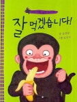 잘 먹겠습니다 | 김영란 - 교보문고