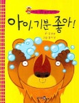 아이 기분 좋아 | 김영란 - 교보문고