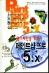 페인트 샵 프로 5.0(S/W포함) | 김명진 외 - 교보문고