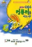 너희가 컴퓨터를 아느냐(입문편)(S/W포함) | 이일경 - 교보문고