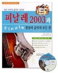피날레 2003과 컴퓨터 음악의 모든 것 | 이승수 외 - 교보문고