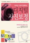 디지털 사진보정 | 김홍기 외 - 교보문고