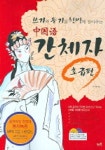 중국어 간체자 초급편 | 신기봉 - 교보문고