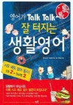영어가 TALK TALK 잘 터지는 생활영어 | SIMON KELLER - 교보문고