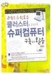 리눅스 윈도우 클러스터로 도전하는 슈퍼컴퓨터 구축과 활용 | 신창균 - 교보문고