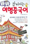 여행중국어 | 쑨샹메이 - 교보문고
