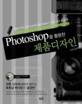 Photoshop을 활용한 제품디자인 | 유창국 - 교보문고