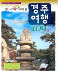 경주여행 109선 | 정선중 - 교보문고