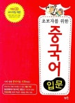 중국어 입문 | 경상대학교 중어중문학과 - 교보문고